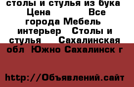 столы и стулья из бука › Цена ­ 3 800 - Все города Мебель, интерьер » Столы и стулья   . Сахалинская обл.,Южно-Сахалинск г.